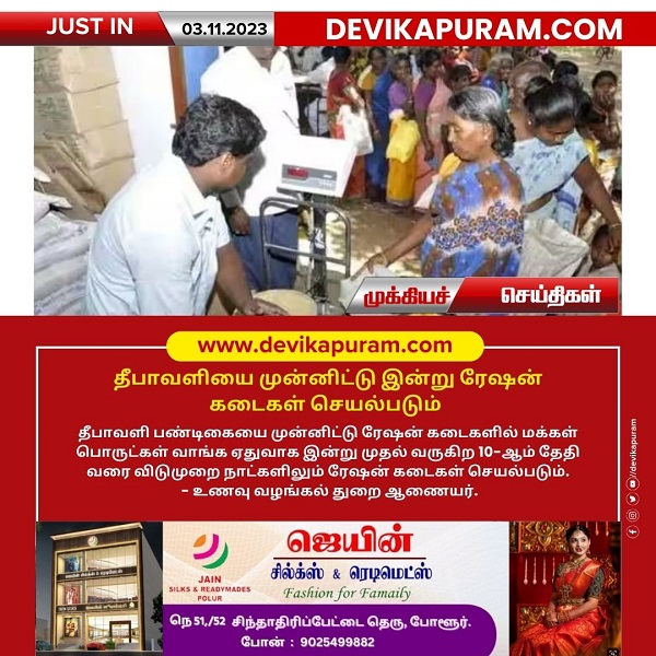 தீபாவளி பண்டிகையை முன்னிட்டு இன்று முதல்  வருகிற 10-ஆம் தேதி வரை ரேஷன் கடைகள் செயல்படும்!