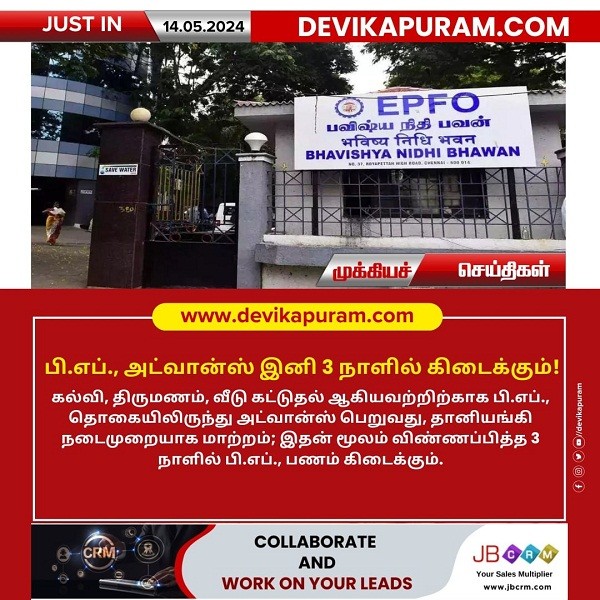 பி.எப்., அட்வான்ஸ் இனி 3 நாளில் கிடைக்கும்!