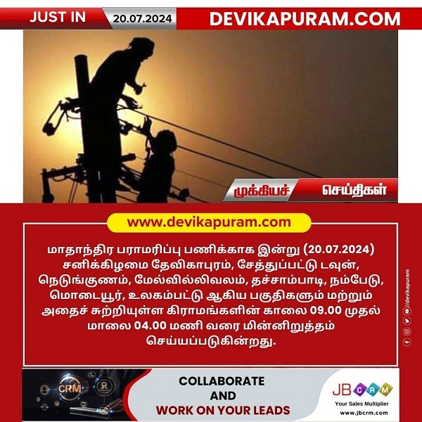 தேவிகாபுரம் பகுதிகளில் இன்று மின் நிறுத்தம்!
