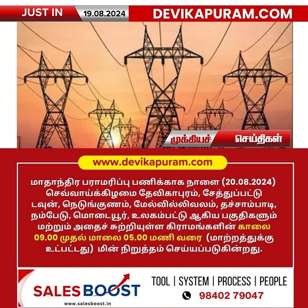 தேவிகாபுரம் பகுதிகளில் நாளை மின் நிறுத்தம்!