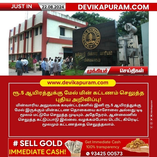 ரூ.5 ஆயிரத்துக்கு மேல் மின் கட்டணம் செலுத்த புதிய அறிவிப்பு!