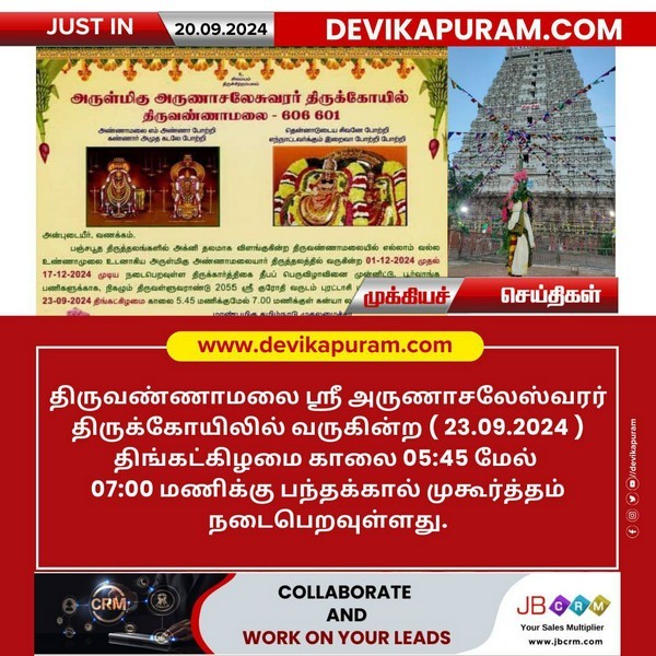 திருவண்ணாமலை அண்ணாமலையார் கோயிலில் கார்த்திகை தீப திருவிழா தொடர்பான பந்தக்கால் முகூர்த்தம் செப்டம்பர் 23, 2024 அன்று வெகு விமர்சையாக நடைபெற உள்ளது!