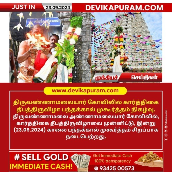 திருவண்ணாமலையார் கோவிலில் கார்த்திகை தீபத்திருவிழா பந்தக்கால் முகூர்த்தம் நிகழ்வு!