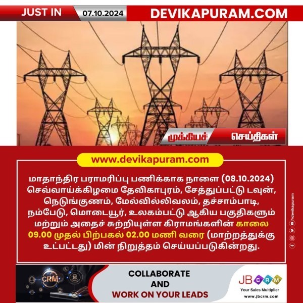 தேவிகாபுரம் பகுதிகளில் நாளை மின் நிறுத்தம்!