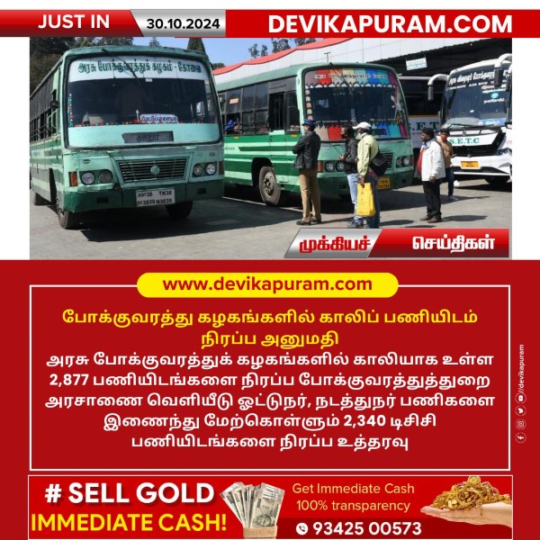 போக்குவரத்து கழகங்களில் காலிப் பணியிடம் நிரப்ப அனுமதி!