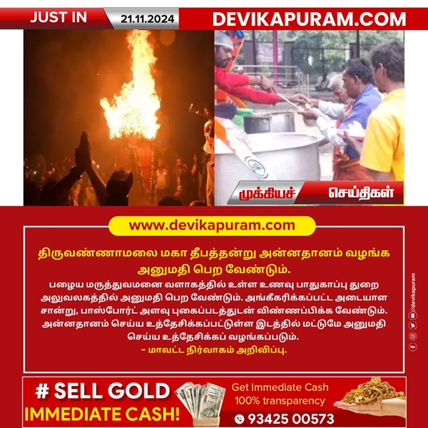 திருவண்ணாமலை மகா தீபத்தன்று அன்னதானம் வழங்க அனுமதி பெற வேண்டும் – மாவட்ட ஆட்சியர் அறிவிப்பு!