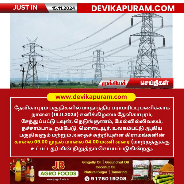 தேவிகாபுரம் பகுதிகளில் நாளை மின் நிறுத்தம்!