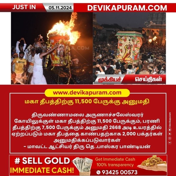மகா தீபத்திற்கு 11,500 பேருக்கு அனுமதி!!