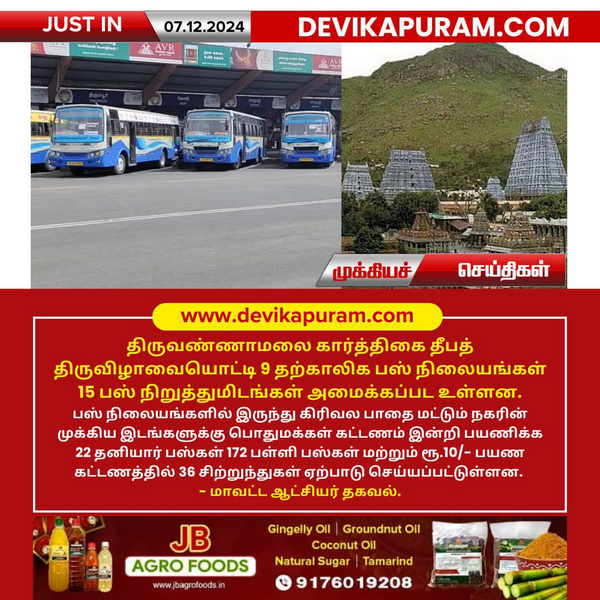 திருவண்ணாமலை கார்த்திகை தீப விழா: 9 தற்காலிக பஸ் நிலையங்கள் அமைப்பு!