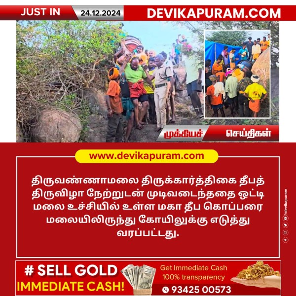 திருவண்ணாமலை மகா தீப கொப்பரை மலையிலிருந்து கோயிலுக்கு எடுத்து வரப்பட்டது!