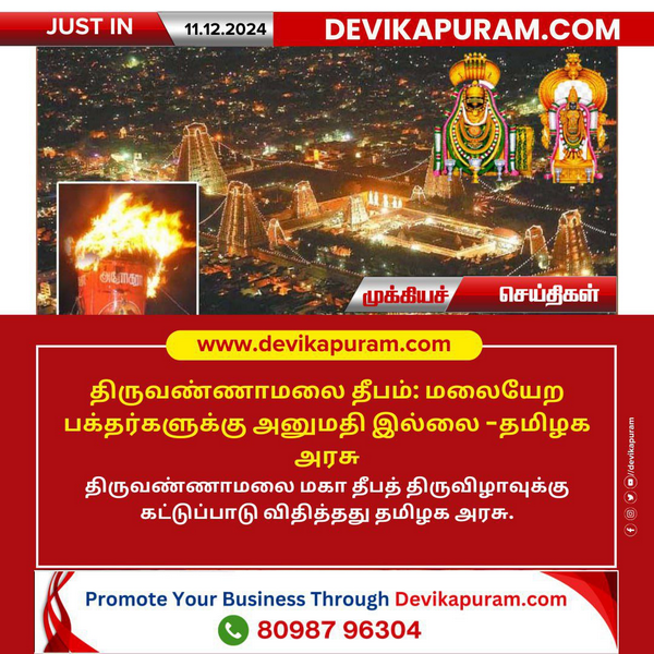 திருவண்ணாமலை தீப விழா: மலையேற பக்தர்களுக்கு அனுமதி இல்லை!