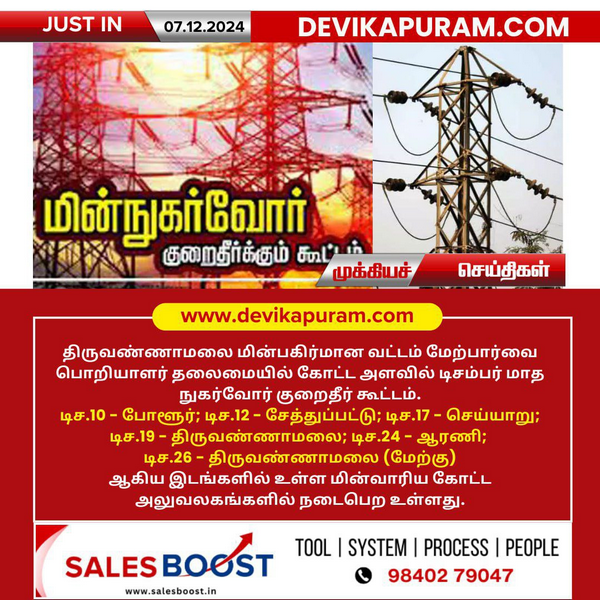திருவண்ணாமலை மின் பகிர்மான வட்டத்தில் நுகர்வோர் குறைதீர் கூட்டம்!