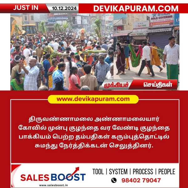 திருவண்ணாமலை அண்ணாமலையார் கோவிலில் குழந்தை பாக்கியம் நன்றி செலுத்தல்!