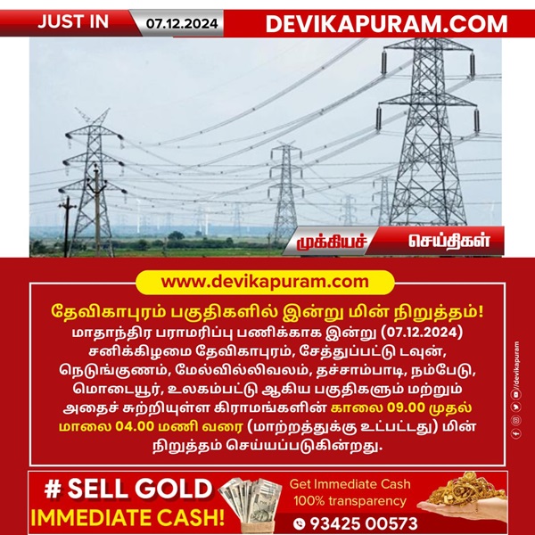தேவிகாபுரம் பகுதிகளில் இன்று மின் நிறுத்தம்!