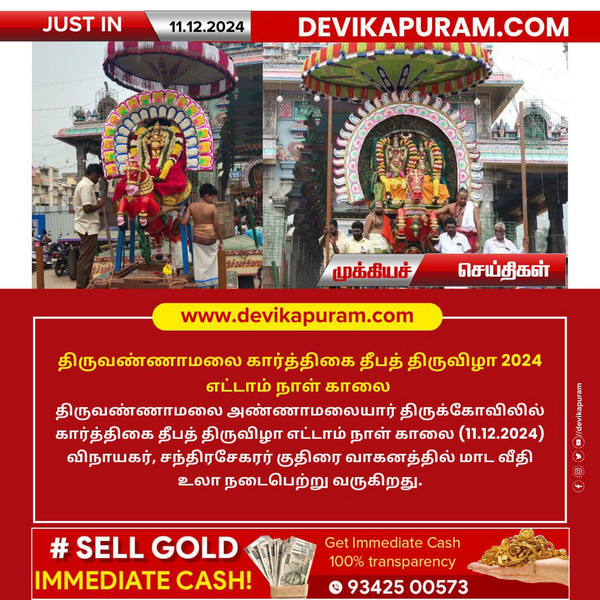 திருவண்ணாமலை கார்த்திகை தீபத் திருவிழா 2024 – எட்டாம் நாள் காலை!