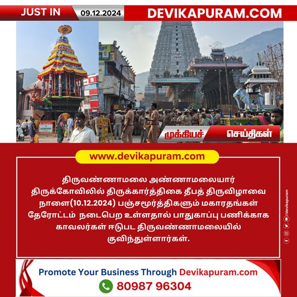 திருக்கார்த்திகை தீப விழா: தேரோட்டம் பாதுகாப்பு பணிக்கு காவலர்கள் குவிப்பு!