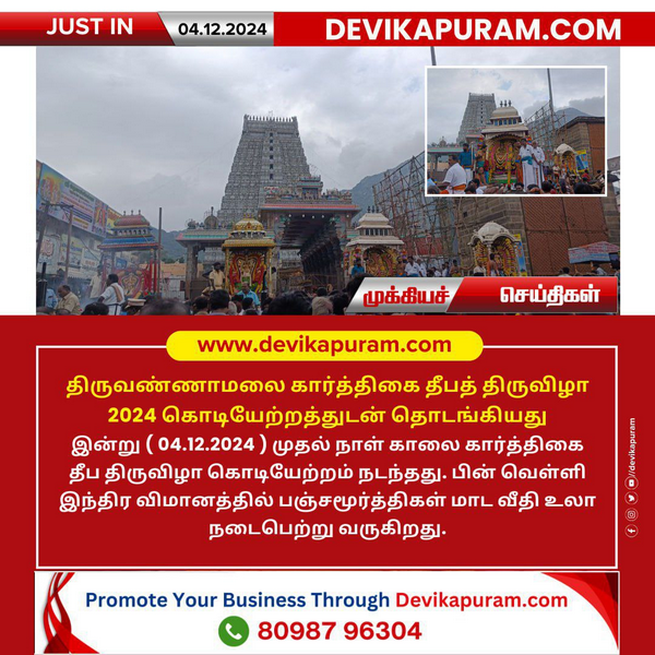 அருள்மிகு அருணாசலேஸ்வரர் திருக்கோவில் திருக்கார்த்திகை தீபத்திருவிழா கொடியேற்றத்துடன் இன்று தொடக்கம்!