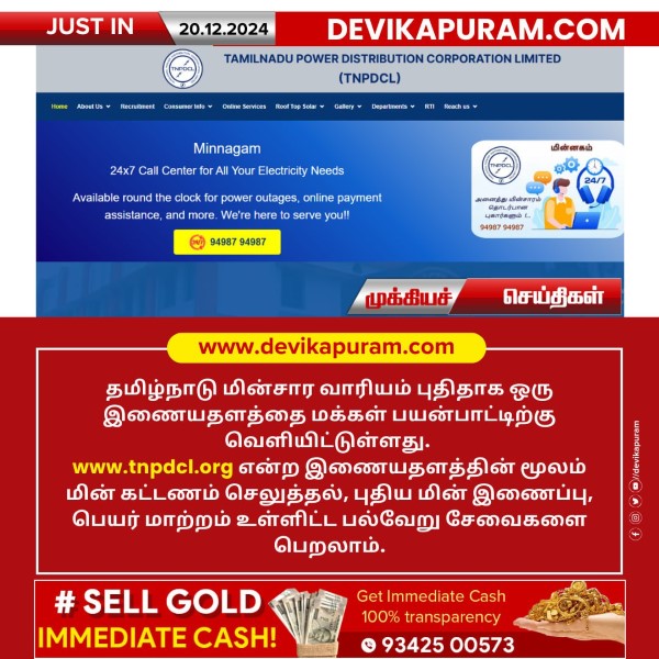 தமிழ்நாடு மின்சார வாரியத்தின் புதிய இணையதளம் வெளியீடு!