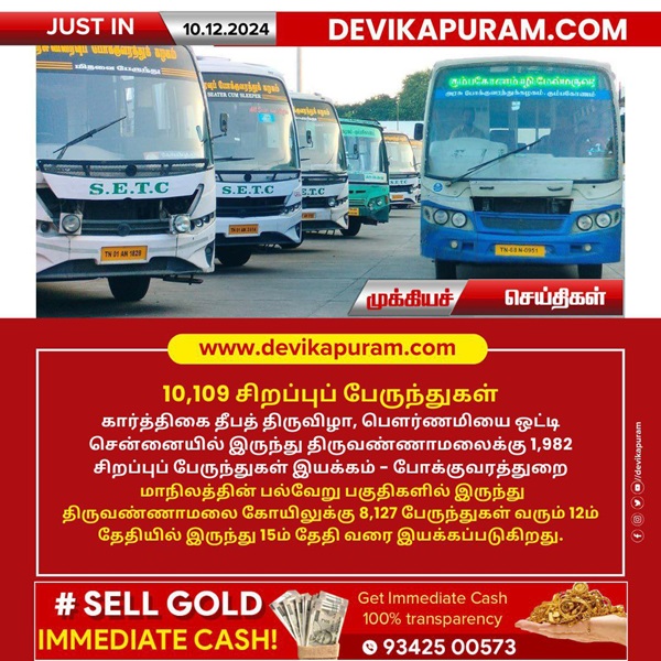 திருவண்ணாமலை தீப விழா: 10,109 சிறப்புப் பேருந்துகள் இயக்கம்!