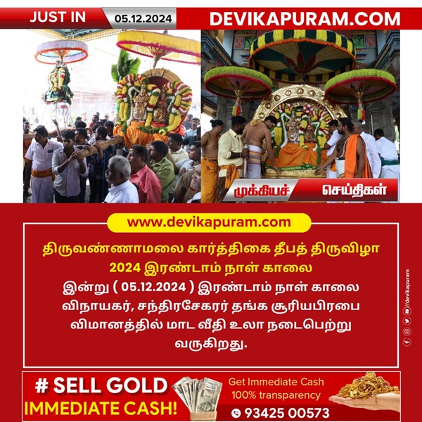 திருவண்ணாமலை அருள்மிகு அண்ணாமலையார் திருக்கோயிலில் கார்த்திகை தீபத் திருவிழா 2024 – இரண்டாம் நாள் காலை!