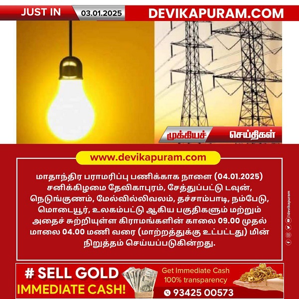 தேவிகாபுரம் பகுதிகளில் நாளை மின் நிறுத்தம்!