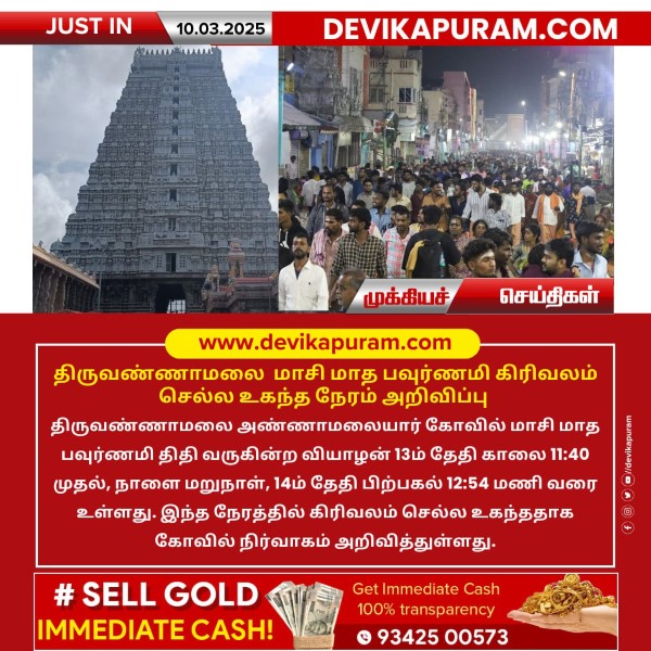 திருவண்ணாமலை மாசி மாத பவுர்ணமி கிரிவலம் செல்ல உகந்த நேரம் அறிவிப்பு!!