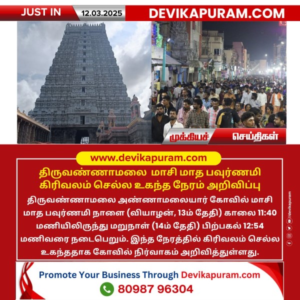 திருவண்ணாமலை மாசி மாத பவுர்ணமி கிரிவலம் செல்ல உகந்த நேரம் அறிவிப்பு!!