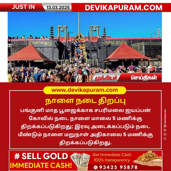 பங்குனி மாத பூஜைக்கு சபரிமலை கோவில் நடை திறப்பு!!