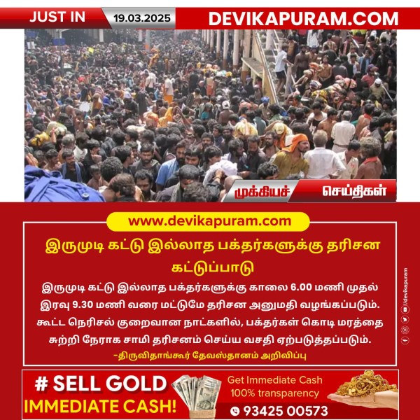 இருமுடி கட்டு இல்லாத பக்தர்களுக்கு தரிசன கட்டுப்பாடு!!