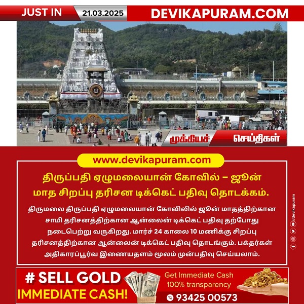 திருப்பதி ஏழுமலையான் கோவில் – ஜூன் மாத சிறப்பு தரிசன டிக்கெட் பதிவு தொடக்கம்!!