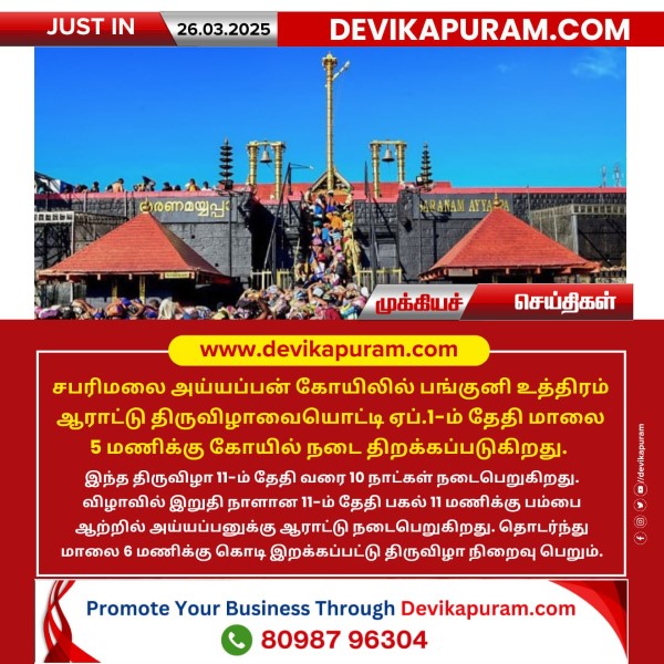 சபரிமலை அய்யப்பன் கோயிலில் பங்குனி உத்திரம் ஆராட்டு திருவிழா!!