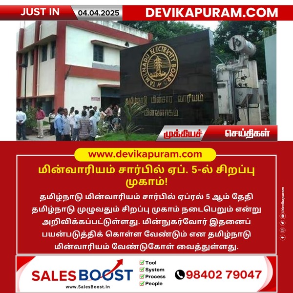 மினவாரியம் சார்பில் ஏப். 5-ல் சிறப்பு முகாம்!