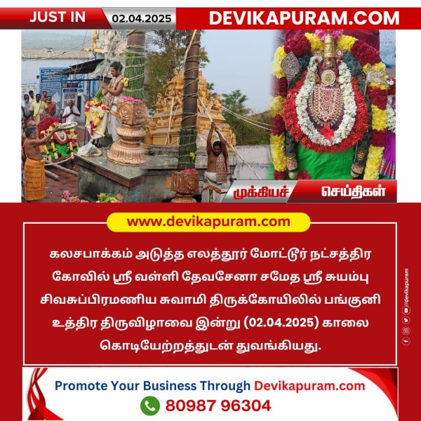 எலத்தூர் மோட்டூர் நட்சத்திர கோவிலில் பங்குனி உத்திர திருவிழா தொடக்கம்!