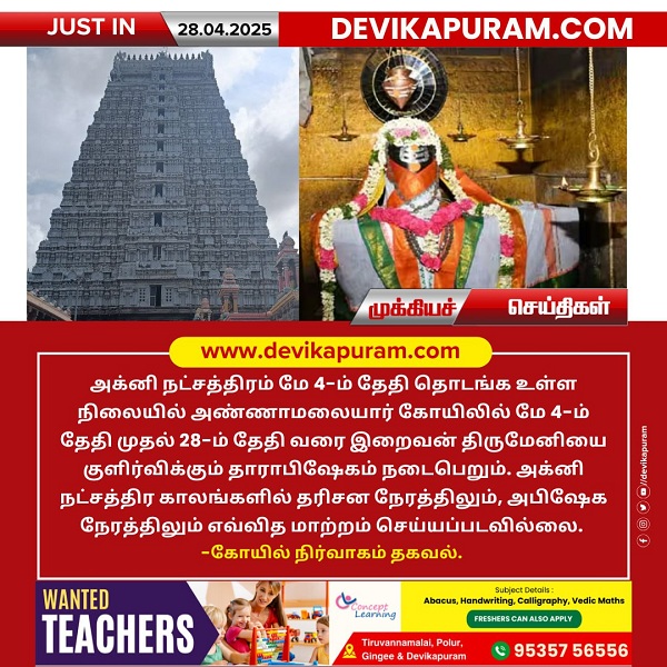 அக்னி நட்சத்திரத்தை முன்னிட்டு அண்ணாமலையார் கோயிலில் தாராபிஷேகம்!!