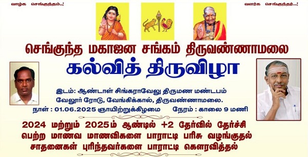 andal-singaravelu-award-ceremony-2025-tiruvannamalai
