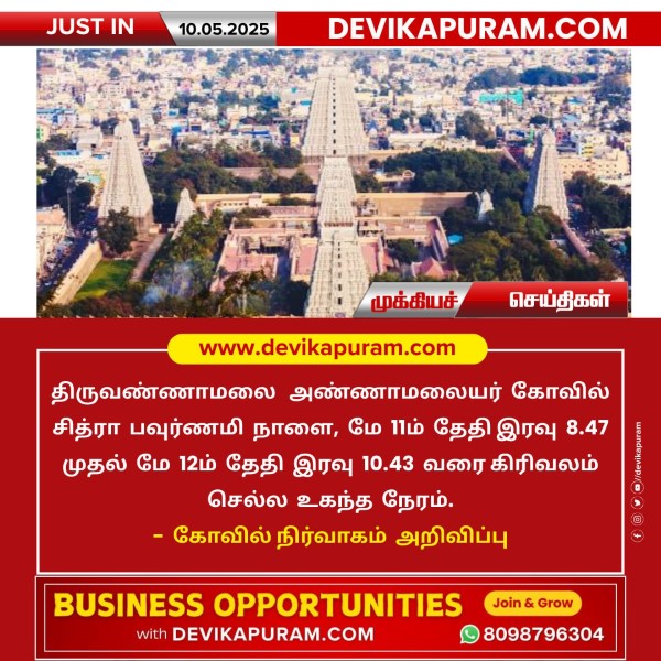 திருவண்ணாமலை சித்ரா பவுர்ணமி கிரிவல நேரம் அறிவிப்பு!!