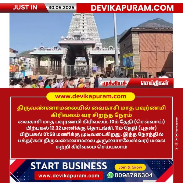 திருவண்ணாமலையில் வைகாசி மாத பவுர்ணமி கிரிவலம் வர சிறந்த நேரம்!!