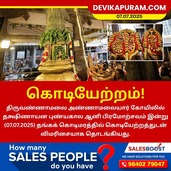 ஆனி பிரமோற்சவம் திருவண்ணாமலையில் கொடியேற்றத்துடன் விமரிசையாக தொடங்கியது!