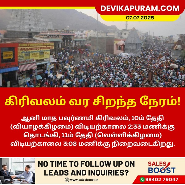 கிரிவலம் வர சிறந்த நேரம்!