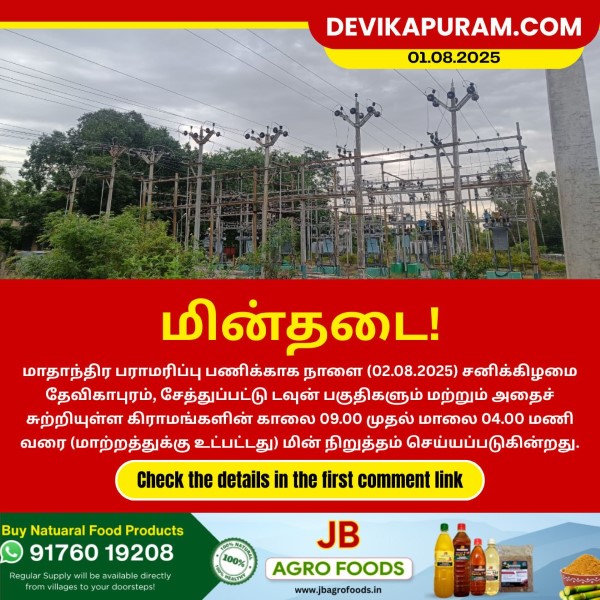 தேவிகாபுரம் பகுதிகளில் நாளை மின் நிறுத்தம்!