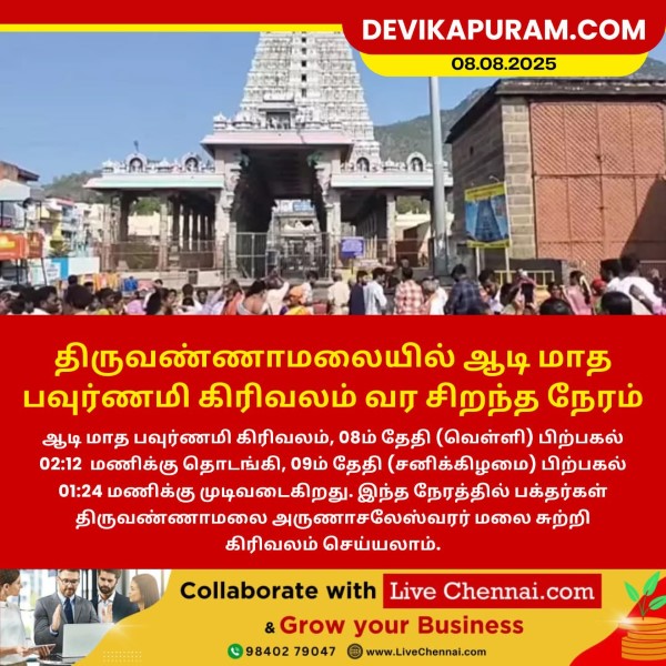 திருவண்ணாமலையில் ஆடி மாத பவுர்ணமி கிரிவலம் வர சிறந்த நேரம்!!