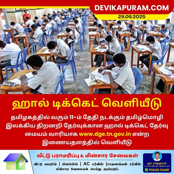 ஹால் டிக்கெட் வெளியீடு