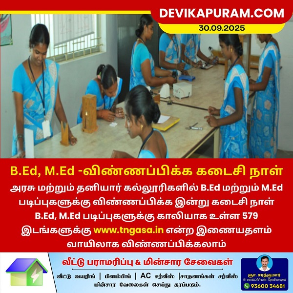 B.Ed, M.Ed -விண்ணப்பிக்க கடைசி நாள்!