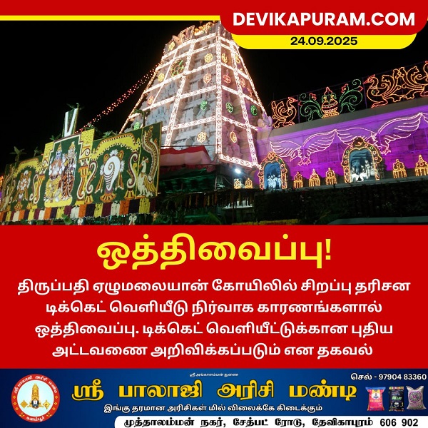 திருப்பதி சிறப்பு தரிசன டிக்கெட் வெளியீடு ஒத்திவைப்பு!!