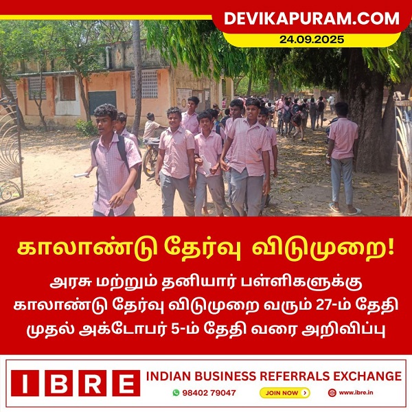 காலாண்டு தேர்வு விடுமுறை!