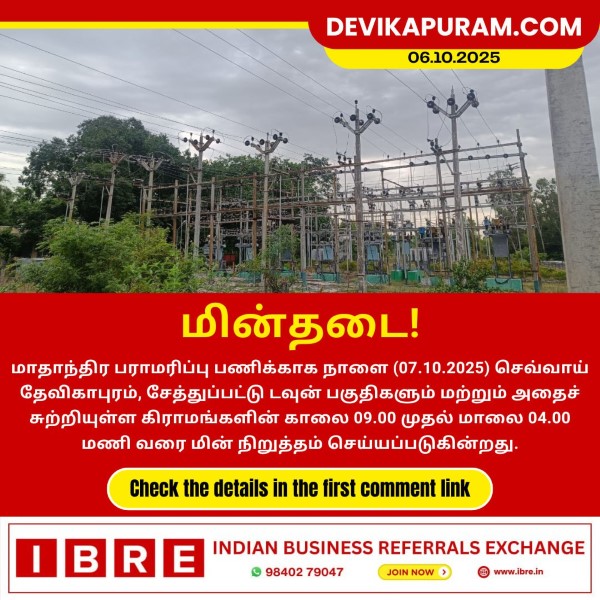 தேவிகாபுரம் பகுதிகளில் நாளை (07.10.2025) மின் நிறுத்தம்!