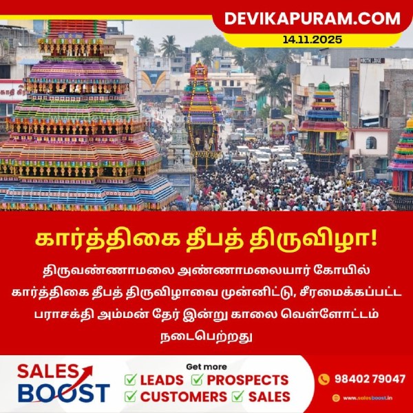 கார்த்திகை தீப விழாவை முன்னிட்டு பராசக்தி அம்மன் தேர் வெள்ளோட்டம்!