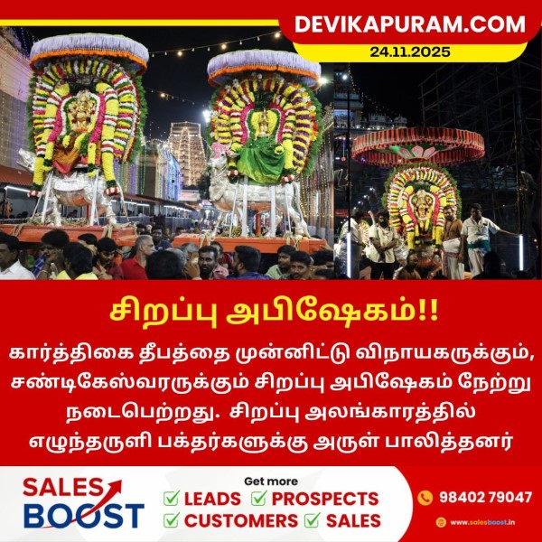 விநாயகர் மற்றும் சண்டிகேஸ்வரருக்கு சிறப்பு அபிஷேகம்!