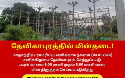 தேவிகாபுரம் பகுதிகளில் நாளை (03.01.2026) மின் நிறுத்தம்!