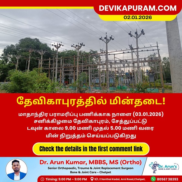 தேவிகாபுரம் பகுதிகளில் நாளை (03.01.2026) மின் நிறுத்தம்!